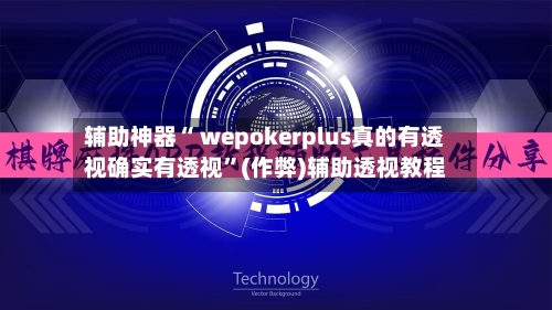 辅助神器“ wepokerplus真的有透视确实有透视”(作弊)辅助透视教程-第2张图片