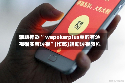 辅助神器“ wepokerplus真的有透视确实有透视”(作弊)辅助透视教程-第1张图片