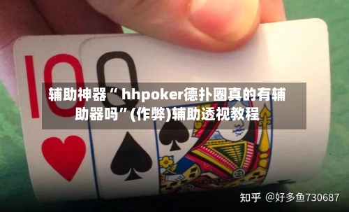 辅助神器“ hhpoker德扑圈真的有辅助器吗”(作弊)辅助透视教程-第1张图片