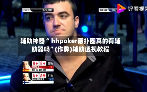 辅助神器“ hhpoker德扑圈真的有辅助器吗”(作弊)辅助透视教程-第2张图片