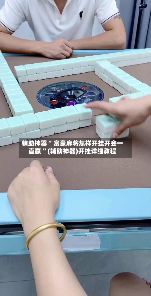 辅助神器“ 富豪麻将怎样开挂开会一直赢 ”(辅助神器)开挂详细教程-第2张图片
