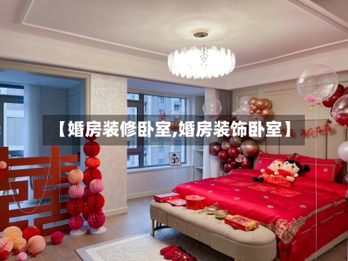 【婚房装修卧室,婚房装饰卧室】-第1张图片