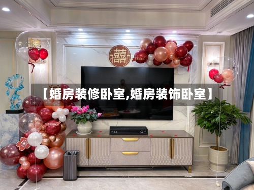 【婚房装修卧室,婚房装饰卧室】-第3张图片