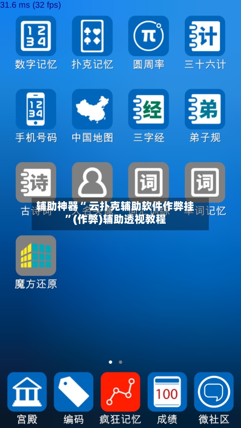 辅助神器“ 云扑克辅助软件作弊挂	”(作弊)辅助透视教程-第3张图片