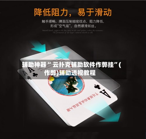 辅助神器“ 云扑克辅助软件作弊挂”(作弊)辅助透视教程-第1张图片