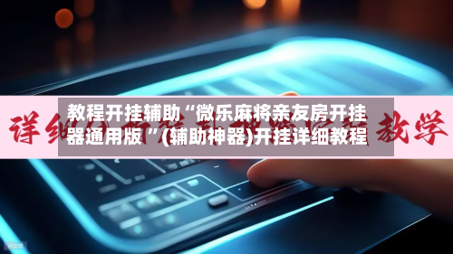 教程开挂辅助“微乐麻将亲友房开挂器通用版 ”(辅助神器)开挂详细教程-第2张图片