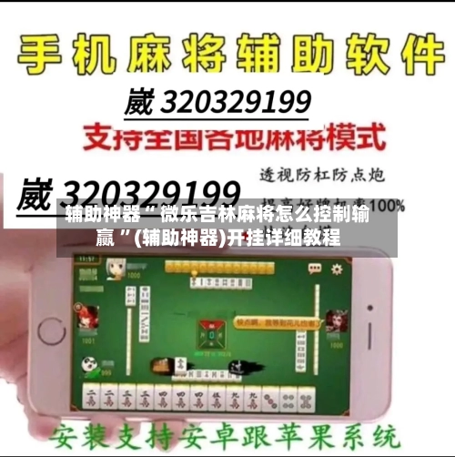辅助神器“ 微乐吉林麻将怎么控制输赢 ”(辅助神器)开挂详细教程-第2张图片
