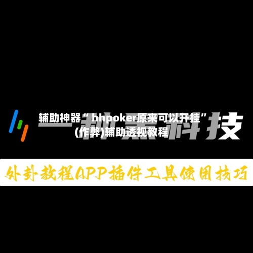 辅助神器“ hhpoker原来可以开挂	”(作弊)辅助透视教程-第1张图片