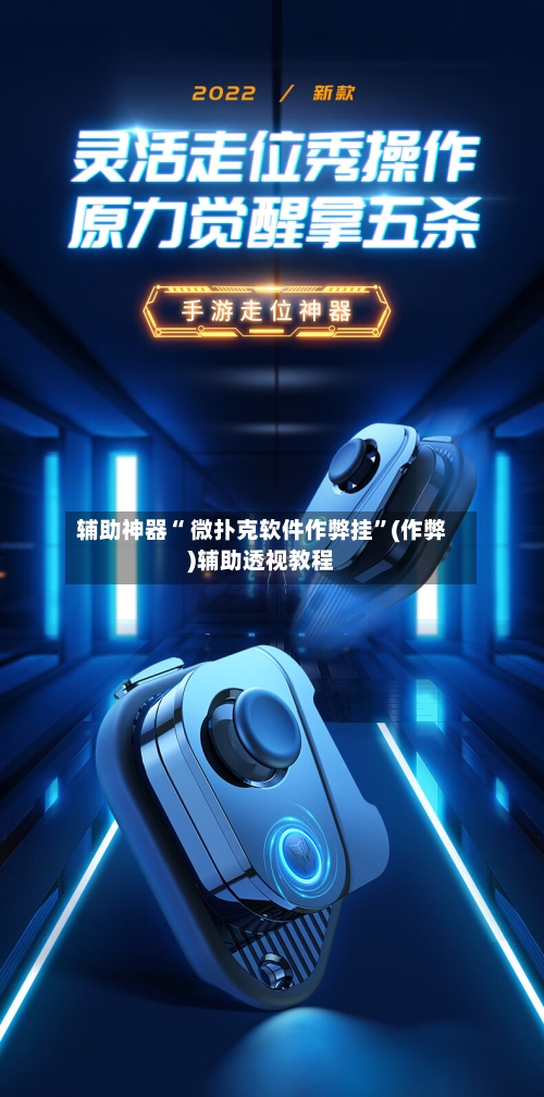 辅助神器“ 微扑克软件作弊挂”(作弊)辅助透视教程-第1张图片