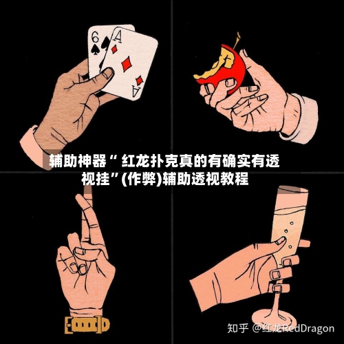 辅助神器“ 红龙扑克真的有确实有透视挂”(作弊)辅助透视教程-第1张图片