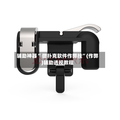 辅助神器“ 微扑克软件作弊挂”(作弊)辅助透视教程-第2张图片