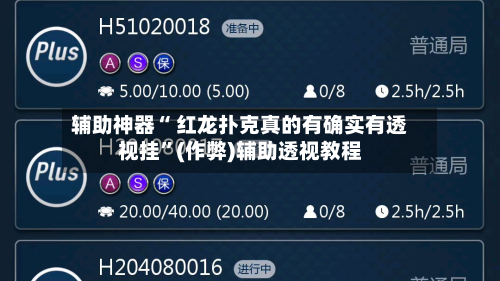 辅助神器“ 红龙扑克真的有确实有透视挂	”(作弊)辅助透视教程-第2张图片