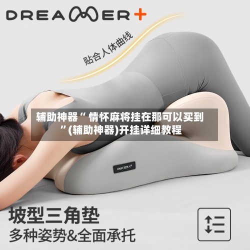辅助神器“ 情怀麻将挂在那可以买到 	”(辅助神器)开挂详细教程-第1张图片