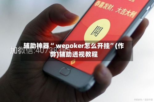 辅助神器“ wepoker怎么开挂”(作弊)辅助透视教程-第2张图片