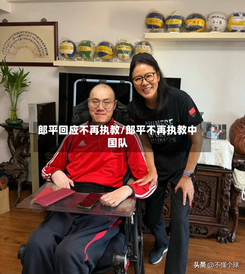 郎平回应不再执教/郎平不再执教中国队-第3张图片