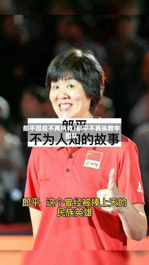 郎平回应不再执教/郎平不再执教中国队-第2张图片