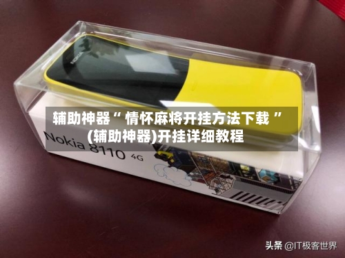 辅助神器“ 情怀麻将开挂方法下载 ”(辅助神器)开挂详细教程-第2张图片
