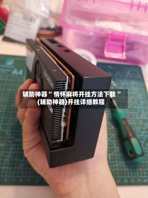 辅助神器“ 情怀麻将开挂方法下载 ”(辅助神器)开挂详细教程-第3张图片