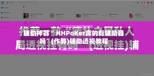 辅助神器“ HHPoKer真的有辅助器吗	”(作弊)辅助透视教程-第1张图片
