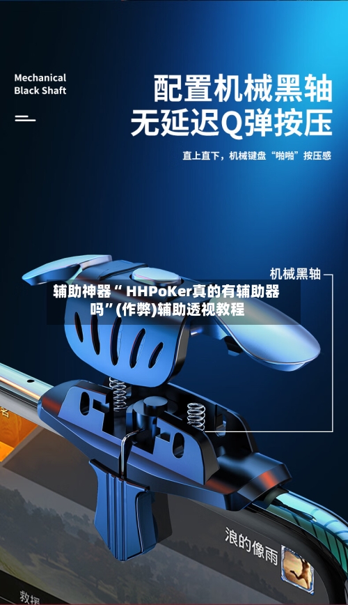 辅助神器“ HHPoKer真的有辅助器吗”(作弊)辅助透视教程-第3张图片
