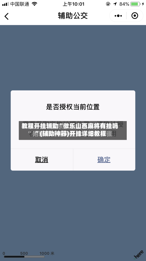 教程开挂辅助“微乐山西麻将有挂吗 ”(辅助神器)开挂详细教程-第1张图片