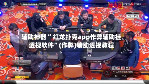 辅助神器“ 红龙扑克app作弊辅助挂透视软件	”(作弊)辅助透视教程-第1张图片