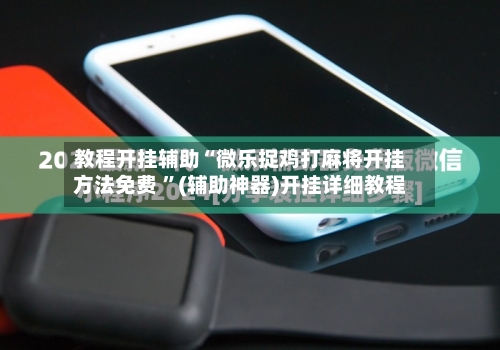 教程开挂辅助“微乐捉鸡打麻将开挂方法免费 ”(辅助神器)开挂详细教程-第1张图片
