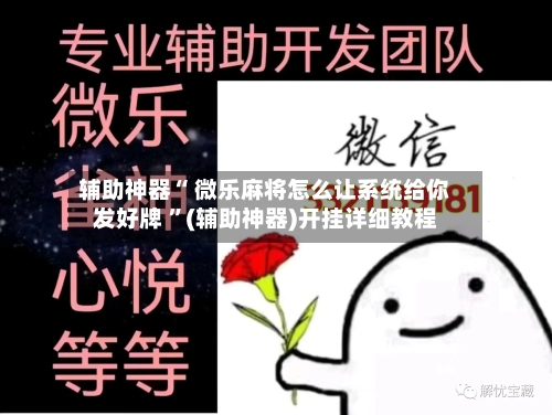 辅助神器“ 微乐麻将怎么让系统给你发好牌 ”(辅助神器)开挂详细教程-第1张图片