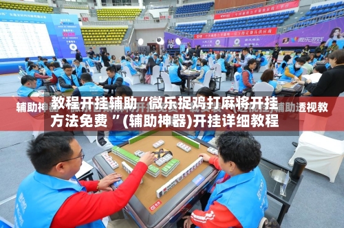 教程开挂辅助“微乐捉鸡打麻将开挂方法免费 ”(辅助神器)开挂详细教程-第2张图片