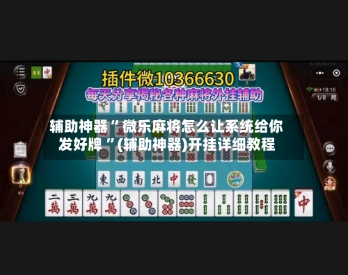 辅助神器“ 微乐麻将怎么让系统给你发好牌 ”(辅助神器)开挂详细教程-第2张图片