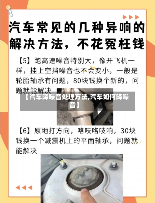 【汽车降噪音处理方法,汽车如何降噪音】-第1张图片
