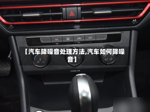 【汽车降噪音处理方法,汽车如何降噪音】-第3张图片