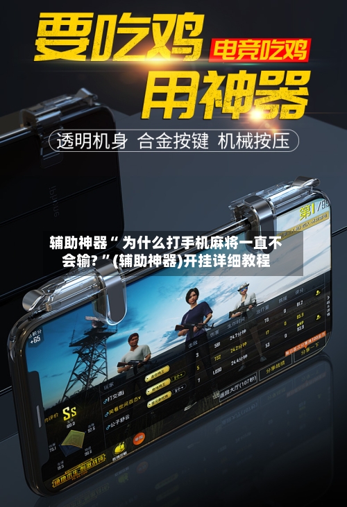 辅助神器“ 为什么打手机麻将一直不会输? 	”(辅助神器)开挂详细教程-第1张图片