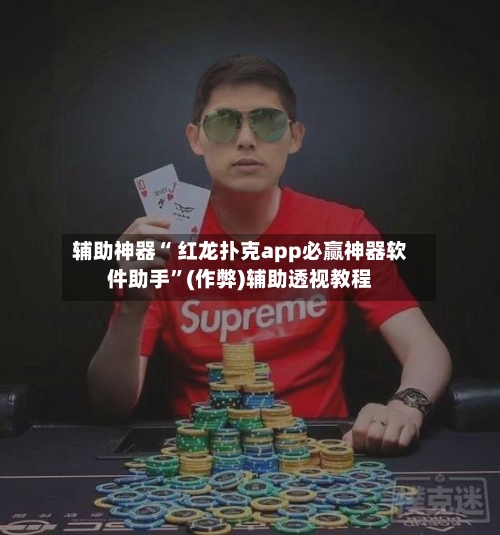 辅助神器“ 红龙扑克app必赢神器软件助手”(作弊)辅助透视教程-第2张图片