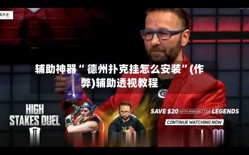 辅助神器“ 德州扑克挂怎么安装	”(作弊)辅助透视教程-第1张图片