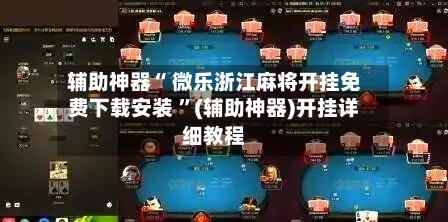 辅助神器“ 微乐浙江麻将开挂免费下载安装 	”(辅助神器)开挂详细教程-第1张图片