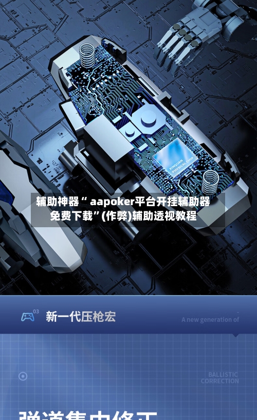 辅助神器“ aapoker平台开挂辅助器免费下载	”(作弊)辅助透视教程-第1张图片