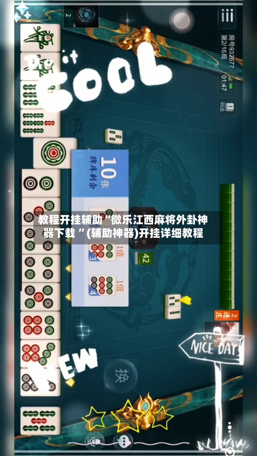 教程开挂辅助“微乐江西麻将外卦神器下载 ”(辅助神器)开挂详细教程-第2张图片