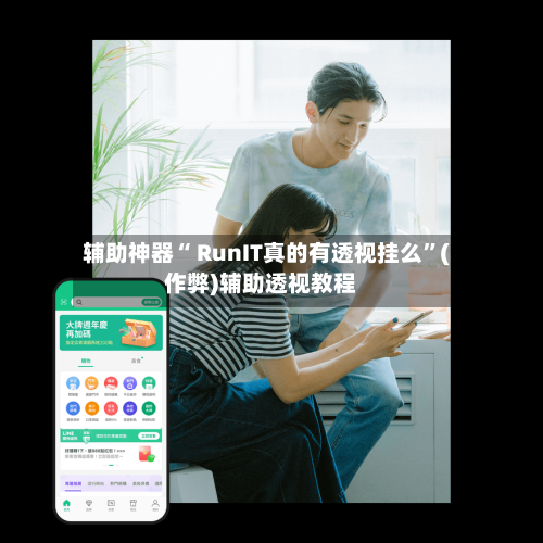 辅助神器“ RunIT真的有透视挂么	”(作弊)辅助透视教程-第2张图片