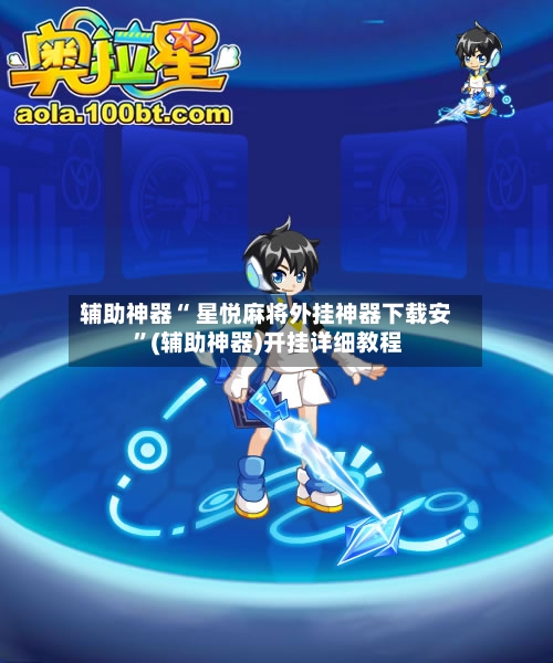 辅助神器“ 星悦麻将外挂神器下载安 ”(辅助神器)开挂详细教程-第1张图片