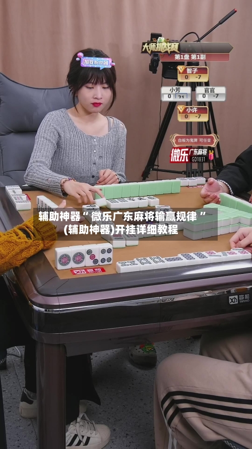 辅助神器“ 微乐广东麻将输赢规律 	”(辅助神器)开挂详细教程-第3张图片