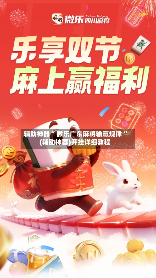 辅助神器“ 微乐广东麻将输赢规律 ”(辅助神器)开挂详细教程-第1张图片