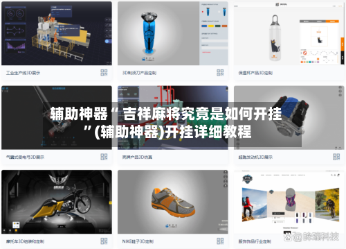 辅助神器“ 吉祥麻将究竟是如何开挂 ”(辅助神器)开挂详细教程-第3张图片