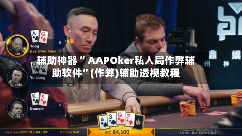 辅助神器“ AAPOker私人局作弊辅助软件	”(作弊)辅助透视教程-第1张图片