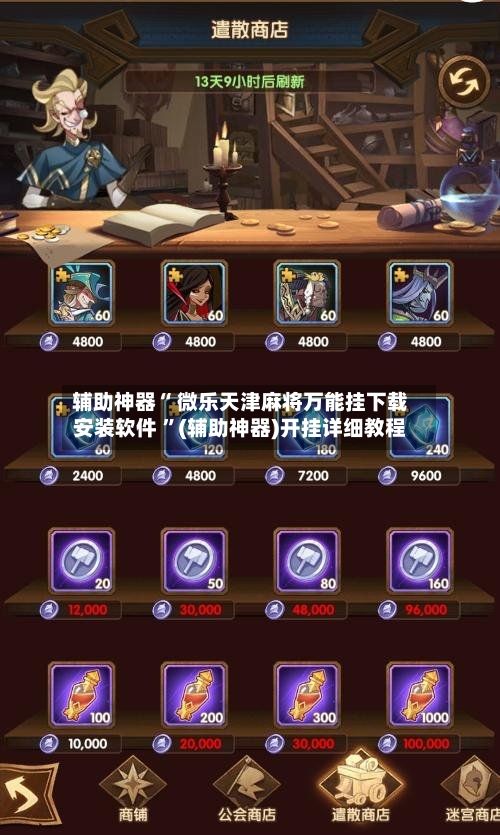 辅助神器“ 微乐天津麻将万能挂下载安装软件 ”(辅助神器)开挂详细教程-第2张图片