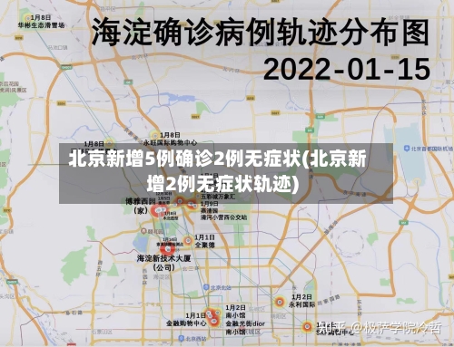 北京新增5例确诊2例无症状(北京新增2例无症状轨迹)-第2张图片