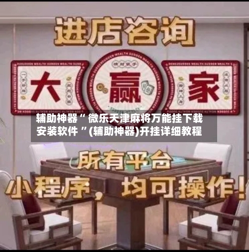 辅助神器“ 微乐天津麻将万能挂下载安装软件 ”(辅助神器)开挂详细教程-第3张图片