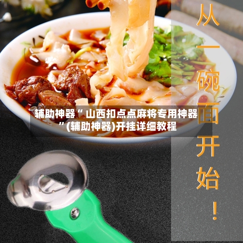 辅助神器“ 山西扣点点麻将专用神器 ”(辅助神器)开挂详细教程-第2张图片