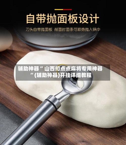 辅助神器“ 山西扣点点麻将专用神器 ”(辅助神器)开挂详细教程-第3张图片