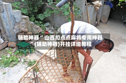 辅助神器“ 山西扣点点麻将专用神器 	”(辅助神器)开挂详细教程-第1张图片